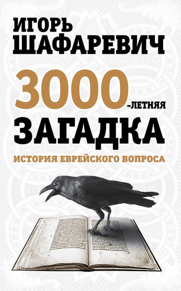 Обложка книги  «Трехтысячелетняя загадка. История еврейского вопроса»