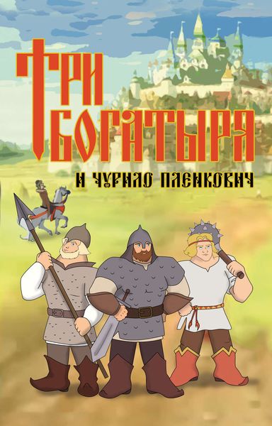 Обложка книги  «Три богатыря и Чурило Пленкович»
