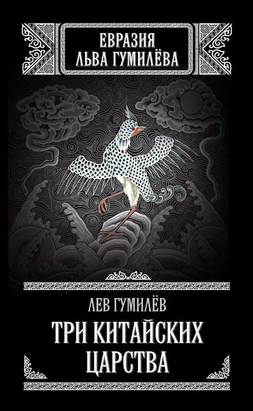 Обложка книги  «Три китайских царства»