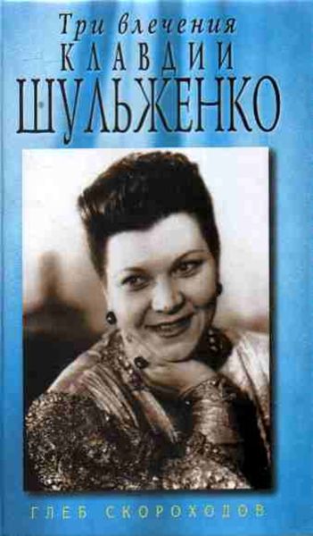 Обложка книги  «Три влечения Клавдии Шульженко»