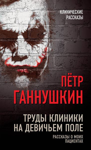 Обложка книги  «Труды клиники на Девичьем поле. Рассказы о моих пациентах»