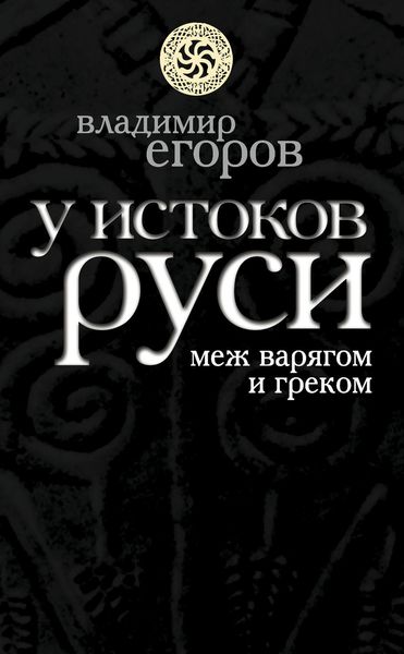 Обложка книги  «У истоков Руси: меж варягом и греком»