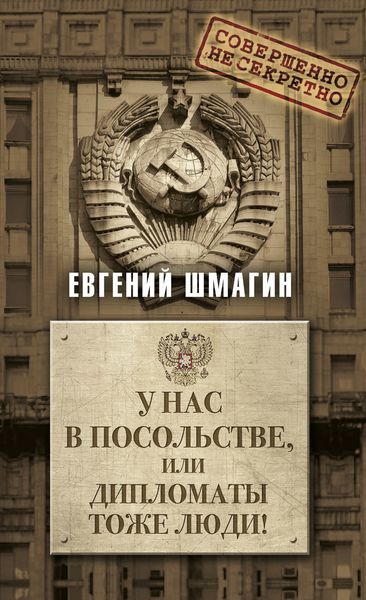 Обложка книги  «У нас в посольстве, или дипломаты тоже люди!»