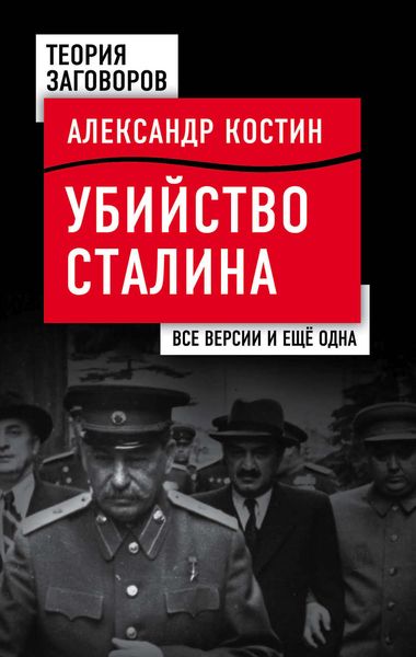 Обложка книги  «Убийство Сталина. Все версии и еще одна»