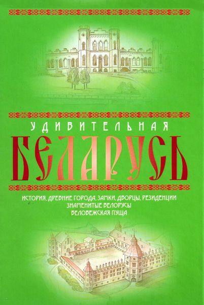 Обложка книги  «Удивительная Беларусь. К 600-летнему юбилею Беловежской пущи»