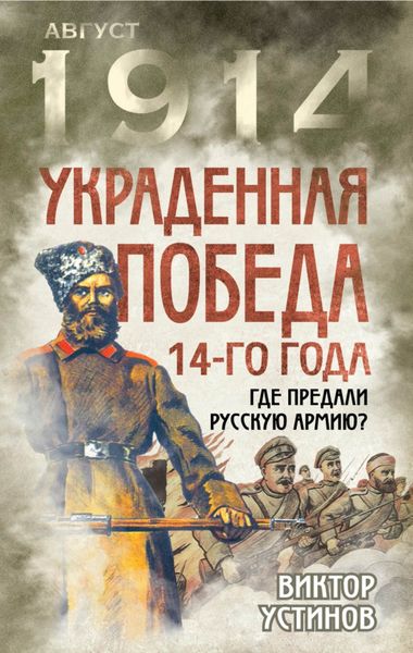 Обложка книги  «Украденная победа 14-го года. Где предали русскую армию?»