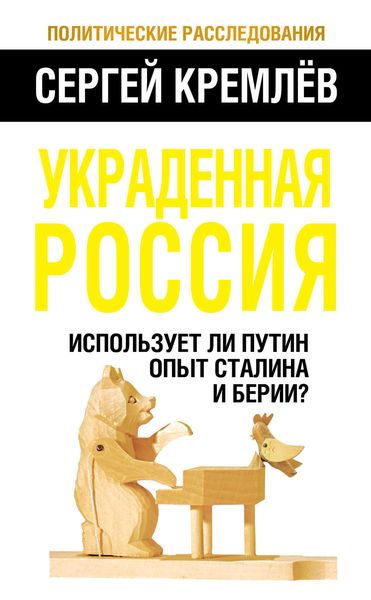 Обложка книги  «Украденная Россия. Использует ли Путин опыт Сталина и Берии?»