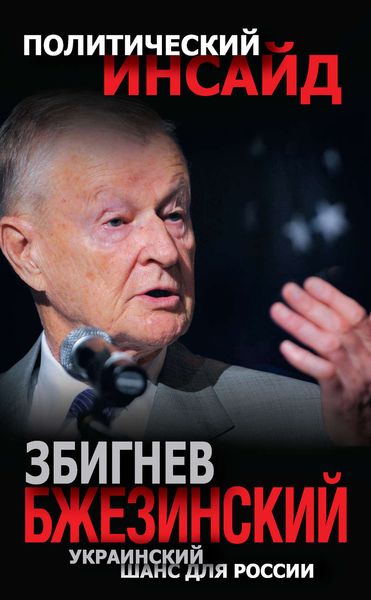 Обложка книги «Украинский шанс для России»