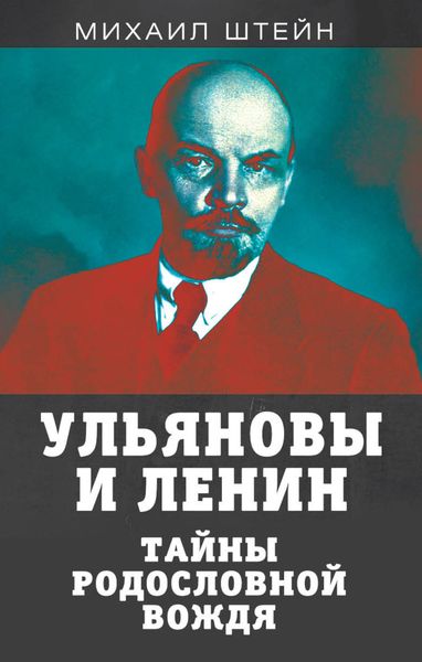 Обложка книги  «Ульяновы и Ленины. Тайны родословной вождя»