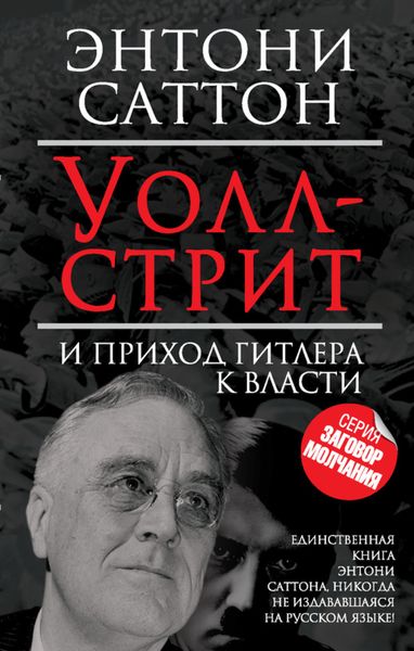Обложка книги  «Уолл-стрит и приход Гитлера к власти»
