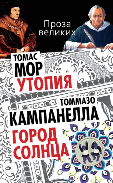 Обложка книги  «Утопия. Город Солнца»