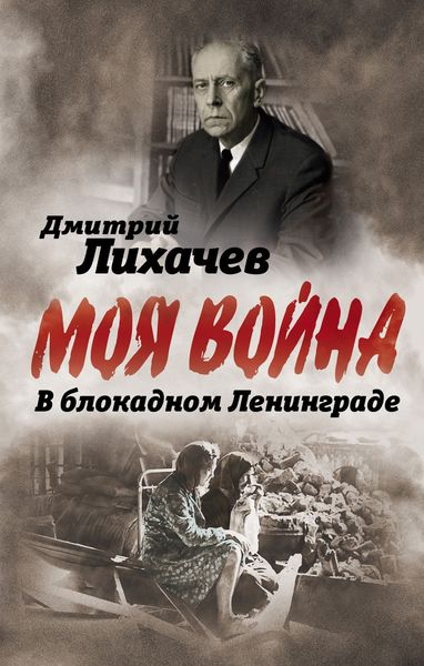 Обложка книги  «В блокадном Ленинграде»