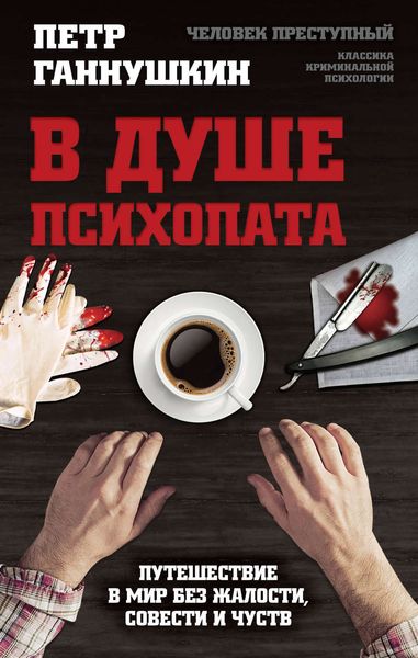 Обложка книги  «В душе психопата. Путешествие в мир без жалости, совести и чувств»