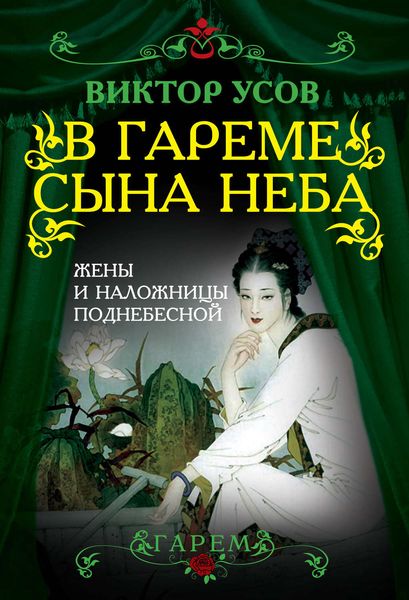 Обложка книги  «В гареме Сына Неба. Жены и наложницы Поднебесной»