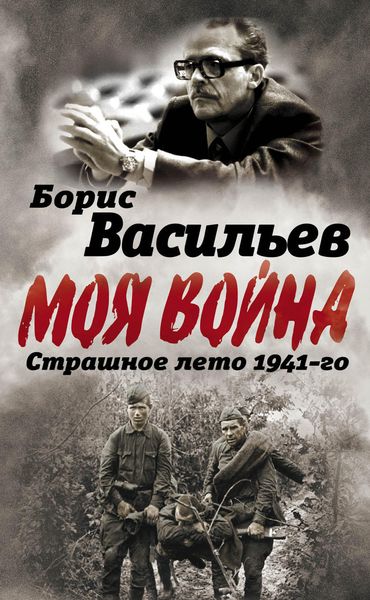 Обложка книги  «В окружении. Страшное лето 1941-го»