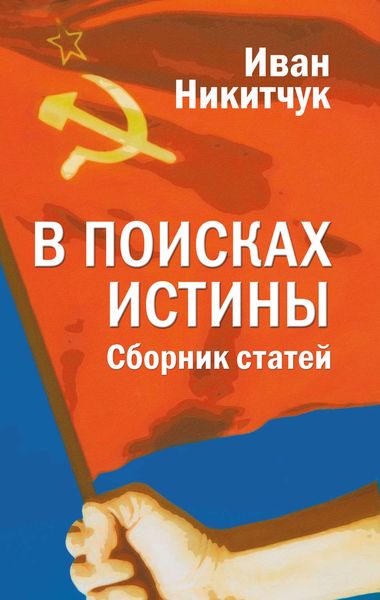 Обложка книги «В поисках истины»