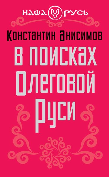 Обложка книги  «В поисках Олеговой Руси»