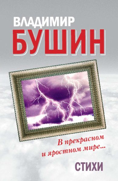 Обложка книги  «В прекрасном и яростном мире… Стихи»