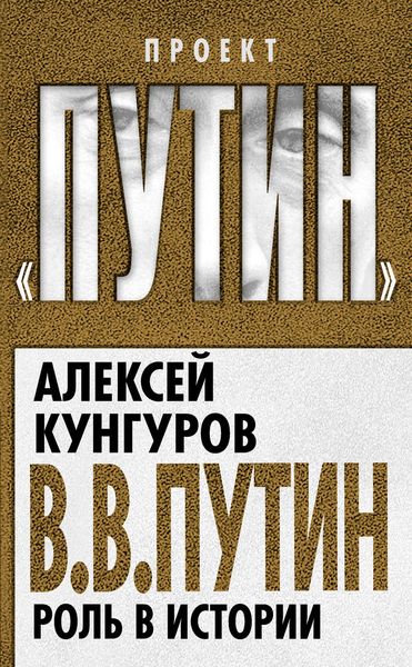 Обложка книги  «В.В. Путин. Роль в истории»