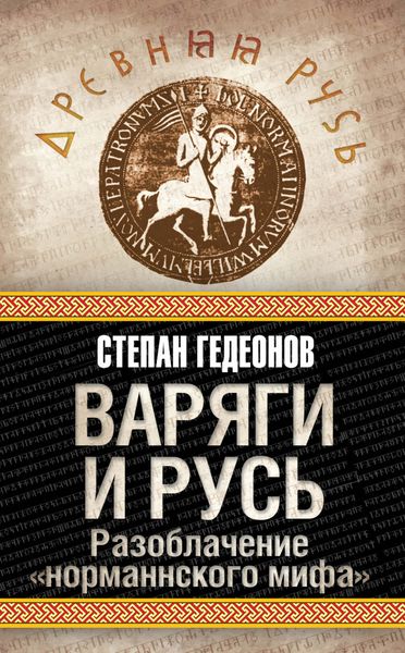 Обложка книги  «Варяги и Русь. Разоблачение «норманнского мифа»»