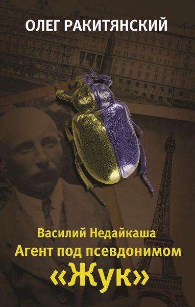 Обложка книги «Василий Недайкаша. Агент под псевдонимом Жук»