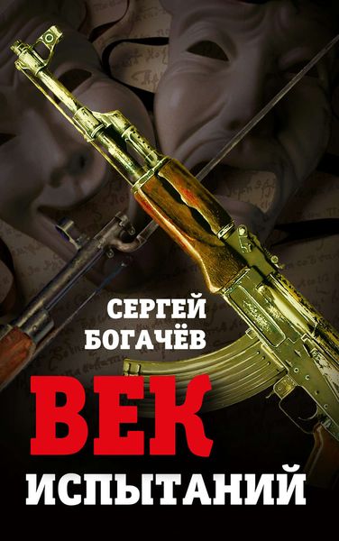 Обложка книги  «Век испытаний»