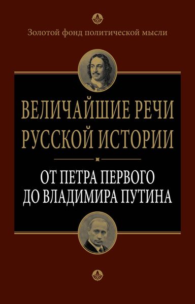 Обложка книги  «Величайшие речи русской истории. От Петра Первого до Владимира Путина»