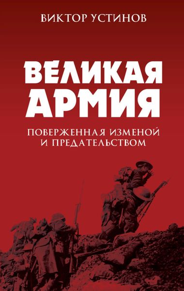 Обложка книги  «Великая Армия, поверженная изменой и предательством. К итогам участия России в 1-й мировой войне»