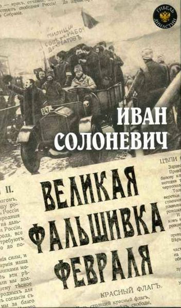 Обложка книги  «Великая фальшивка февраля»