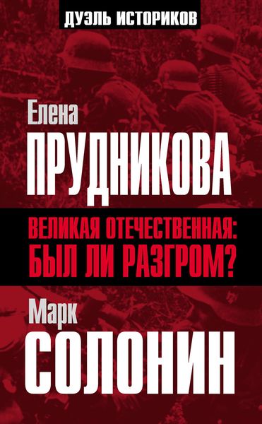 Обложка книги «Великая Отечественная: был ли разгром?»