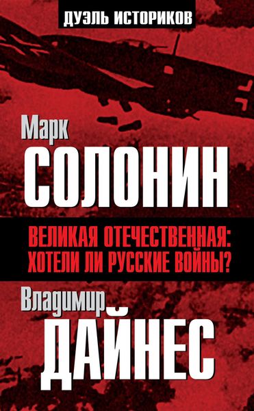 Обложка книги  «Великая Отечественная. Хотели ли русские войны?»