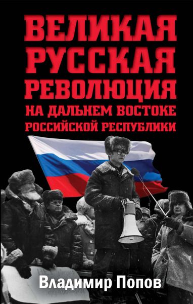 Обложка книги  «Великая русская революция на Дальнем Востоке Российской Республики»