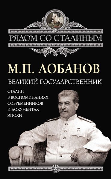Обложка книги  «Великий государственник. Сталин в воспоминаниях современников и документах эпохи»