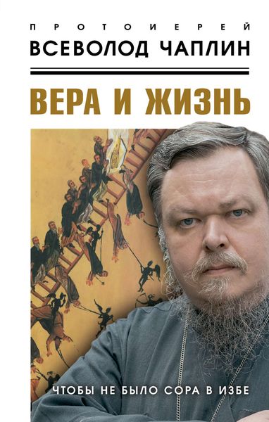 Обложка книги  «Вера и жизнь»