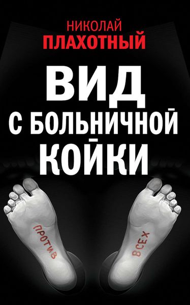 Обложка книги «Вид с больничной койки»