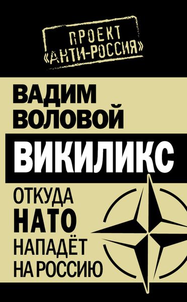 Обложка книги  «Викиликс. Откуда НАТО нападет на Россию»