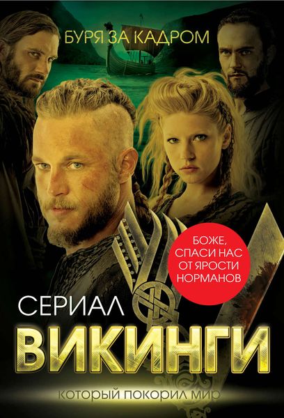 Обложка книги «Викинги. Буря за кадром»