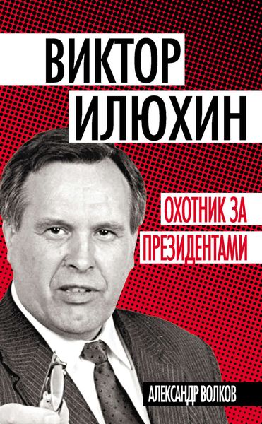 Обложка книги  «Виктор Илюхин. Охотник за президентами»