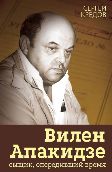 Обложка книги  «Вилен Апакидзе – сыщик, опередивший время»