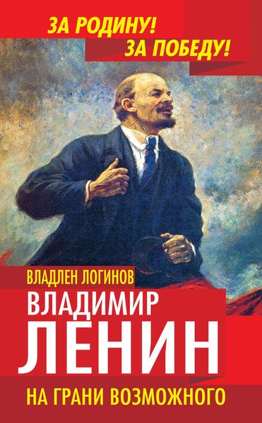 Обложка книги  «Владимир Ленин. На грани возможного»