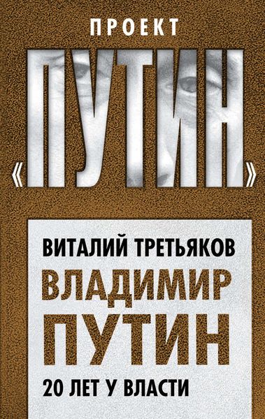 Обложка книги  «Владимир Путин. 20 лет у власти»