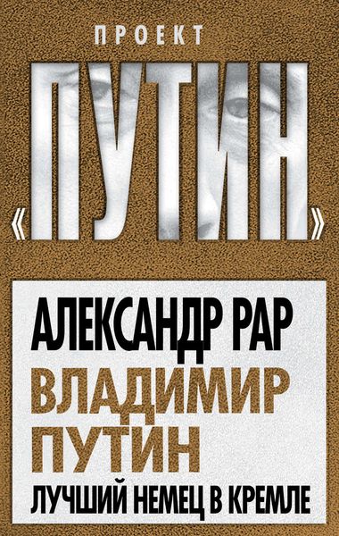 Обложка книги  «Владимир Путин. Лучший немец в Кремле»