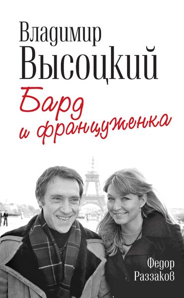 Обложка книги «Владимир Высоцкий и Марина Влади. Бард и француженка»