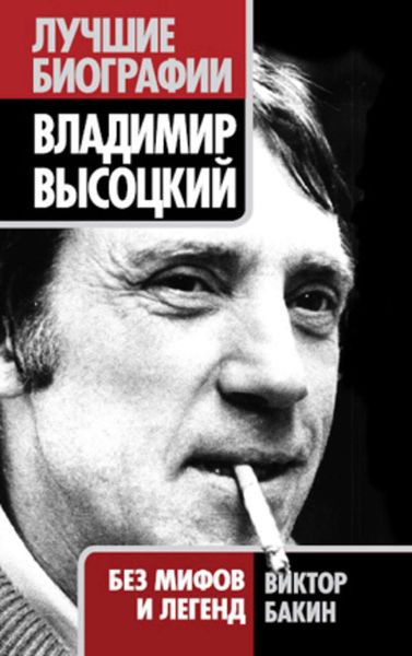 Обложка книги  «Владимир Высоцкий. Жизнь после смерти»