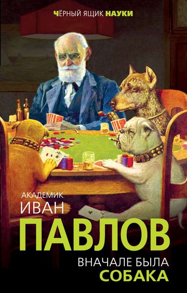 Обложка книги  «Вначале была собака. Двадцать лет экспериментов»