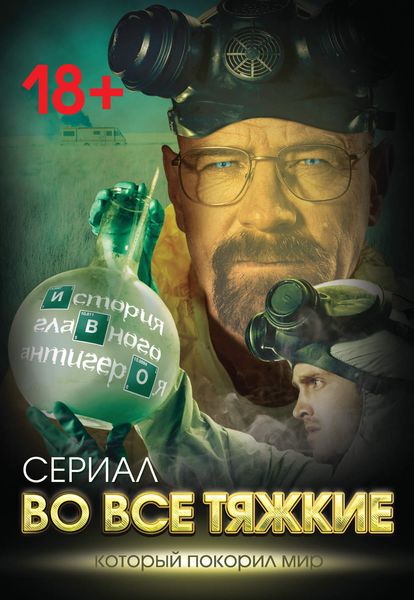 Обложка книги  «Во все тяжкие. История главного антигероя»