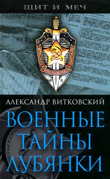 Обложка книги  «Военные тайны Лубянки»
