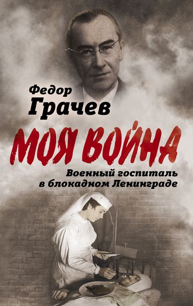 Обложка книги  «Военный госпиталь в блокадном Ленинграде»