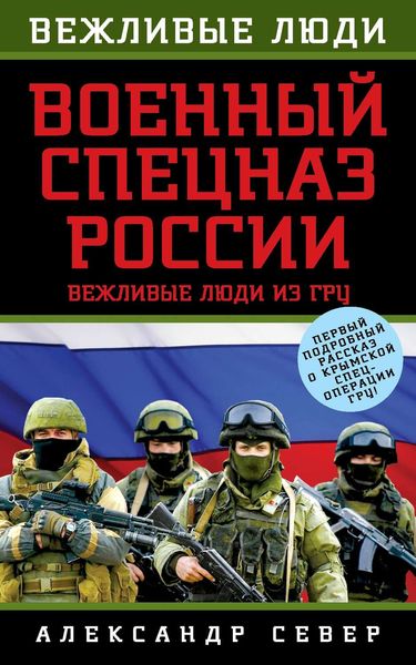 Обложка книги  «Военный спецназ России. Вежливые люди из ГРУ»