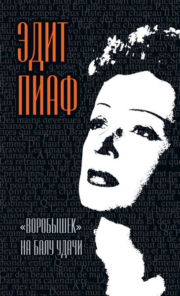 Обложка книги ««Воробышек» на балу удачи»